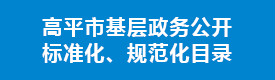 高平市基層政務公開標準化、規范化目錄